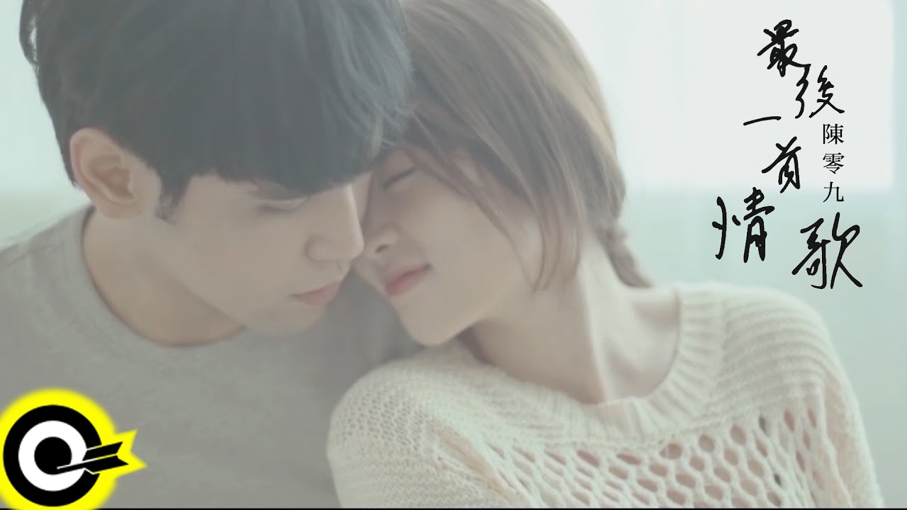 陳零九 Nine Chen【最後一首情歌 The Last Love Song】會動歌詞版MV Lyric Video
