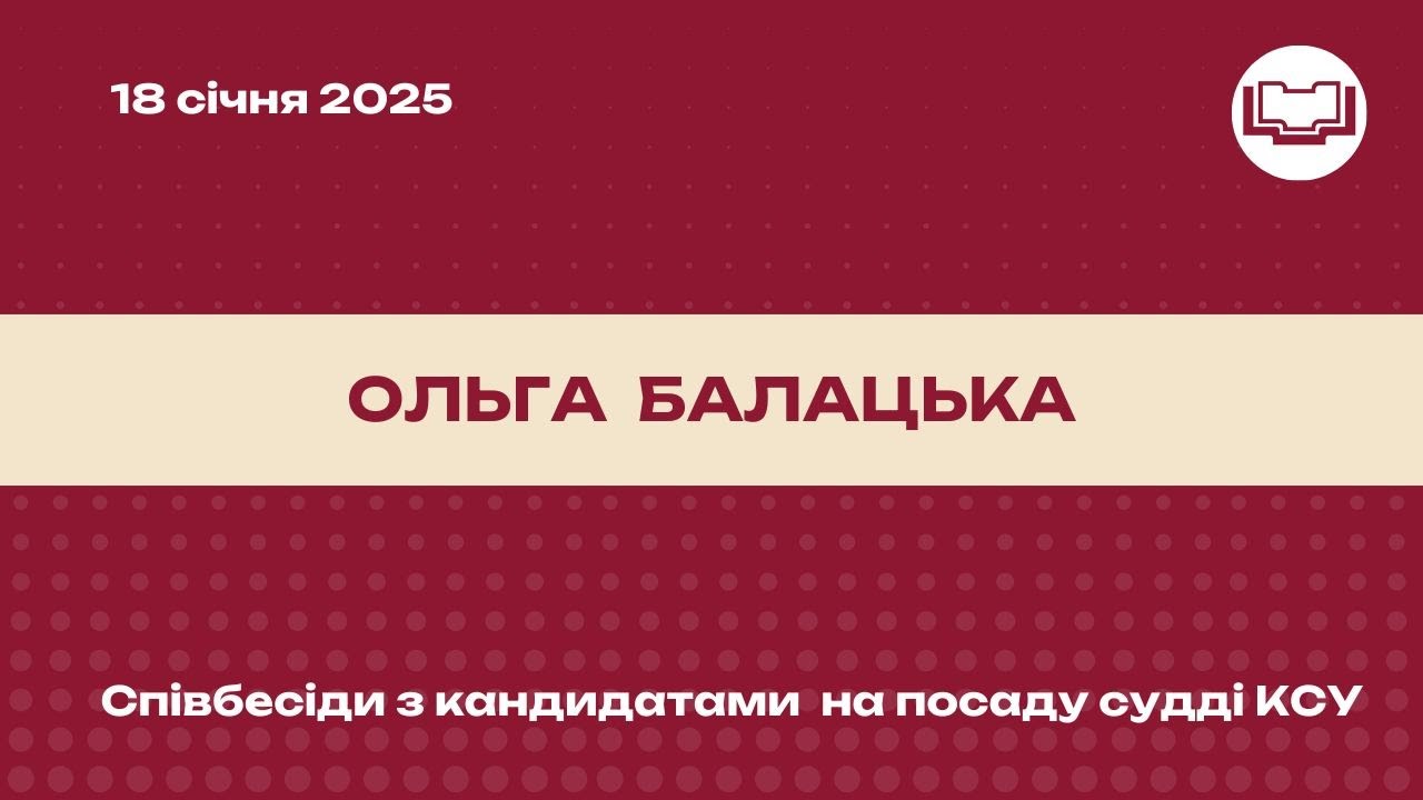 Співбесіда з кандидатом на посаду судді КСУ - Ольга Балацька