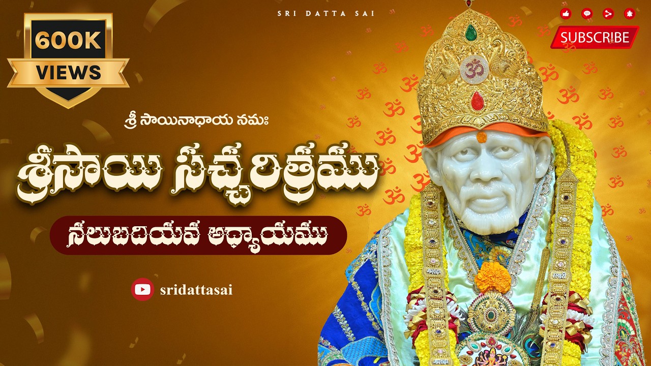 Sri Sai Satcharitra Chapter 40 Telugu || శ్రీ సాయి సచ్చరిత్రము || నలుబదియవ అధ్యాయము ||