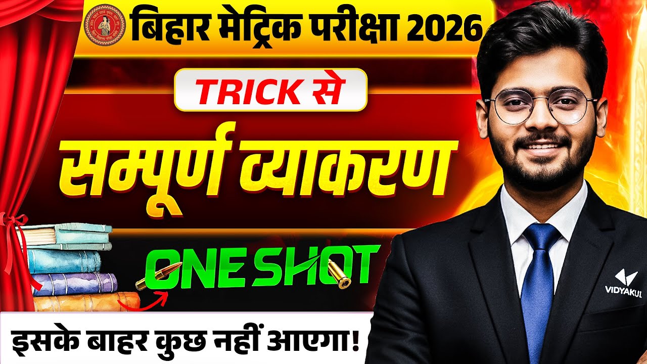 सम्पूर्ण हिन्दी व्याकरण | कक्षा 10 हिन्दी | Complete Hindi Vyakaran One Shot | Bihar Board Exam 2026