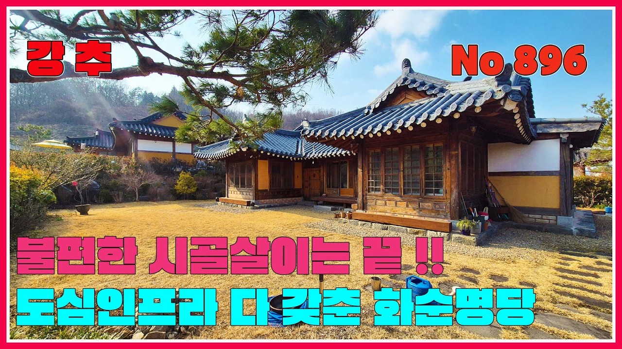 불편한 시골살이는 끝! 도심 인프라 다 갖춘 화순명당/ 화순부동산 / 강산부동산 / 화순농가주택 / 화순시골집 / 화순한옥 / 농가주택 / 시골집 /전남농가주택 /능주면한옥