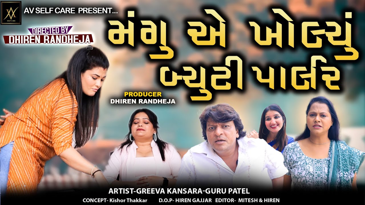 Mangue Kholyu Beauty Parlour||મંગુ એ ખોલ્યું બ્યુટી પાર્લર||Jitu Mangu||Dhiren Randheja Comedy||2024