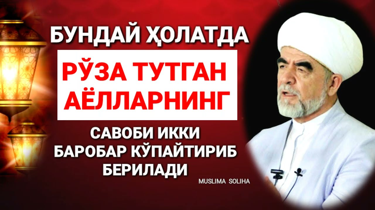 БИЛИБ ҚЎЙИНГ! БУНДАЙ ҲОЛАТДА РЎЗА ТУТАЁТГАНЛАРНИНГ САВОБЛАРИ ЯНАДА КЎПАЙТИРИБ БEРИЛАР ЭКАН