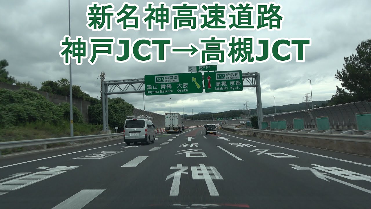 新名神高速道路 神戸JCT～高槻JCT 2024.10.08