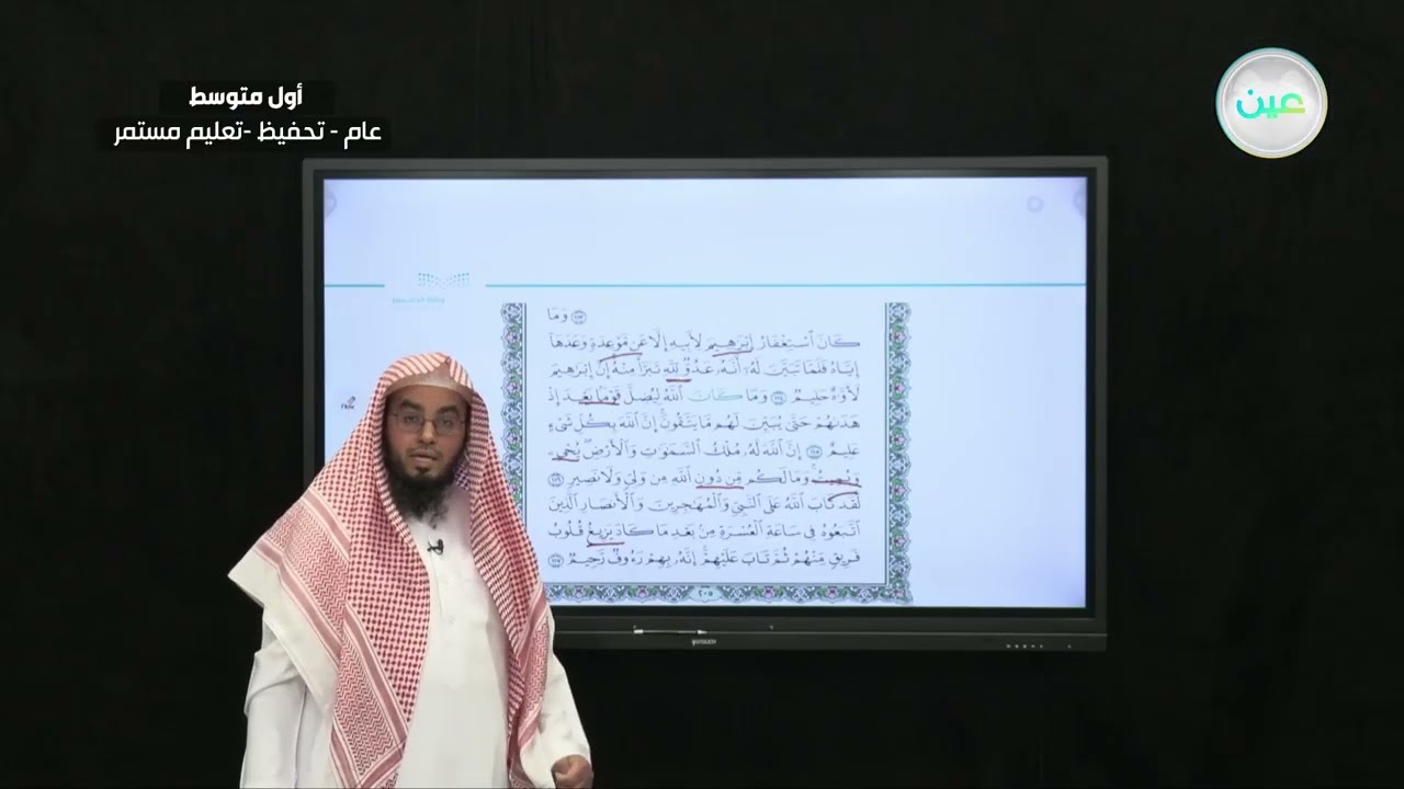 سورة التوبة الآية 114 إلى آخر السورة - القرآن الكريم (تحفيظ) - أول متوسط