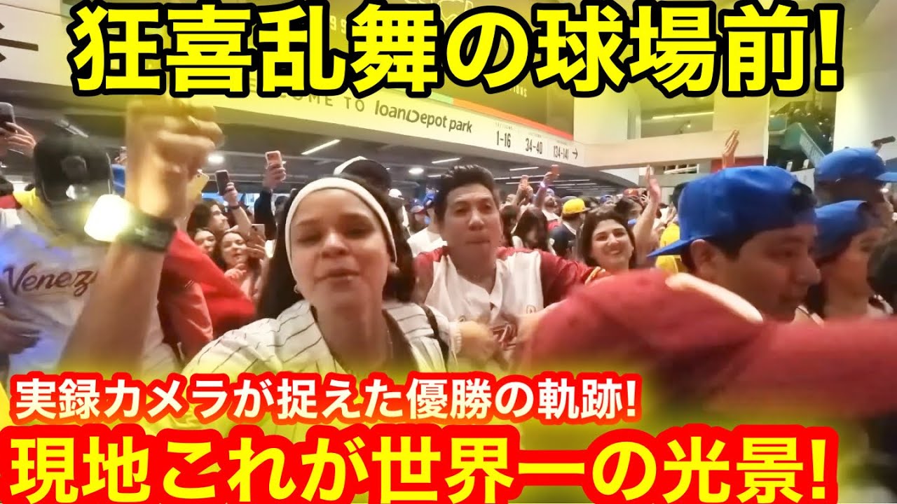 【実録】WBC優勝直後に狂喜乱舞の球場前！現地カメラが捉えたベネズエラ優勝の瞬間! これが歓喜に満ちたリアル勝利の叫びっ！【現地取材】
