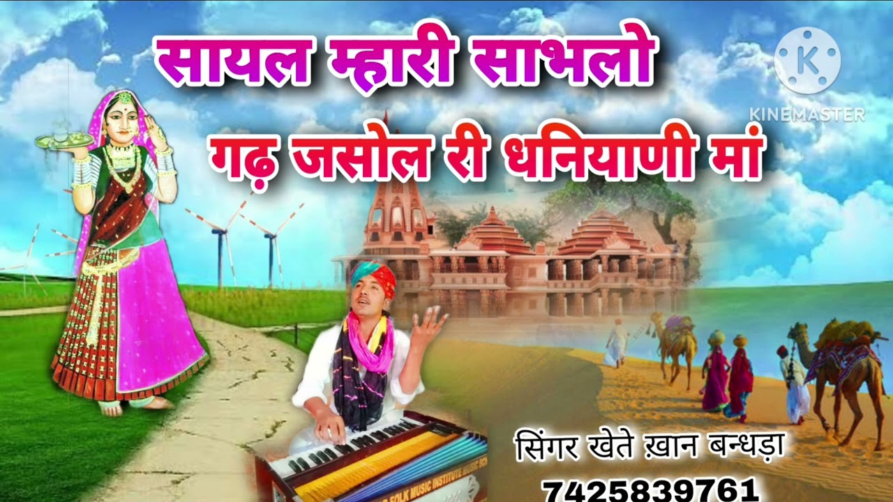 सायल म्हारी साभलो।। गढ़ जसोल री धनियाणी मां।। सिंगर खेते ख़ान बन्धड़ा।। मां स्वरूप की ओलग।।