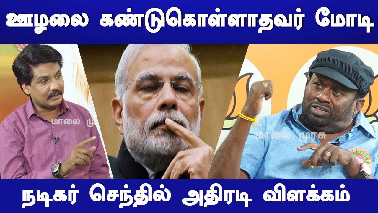 ஊழலை கண்டுகொள்ளாதவர் பிரதமர் மோடி | நடிகர் செந்தில் அதிரடி விளக்கம் | Senthil | BJP | Sasikala