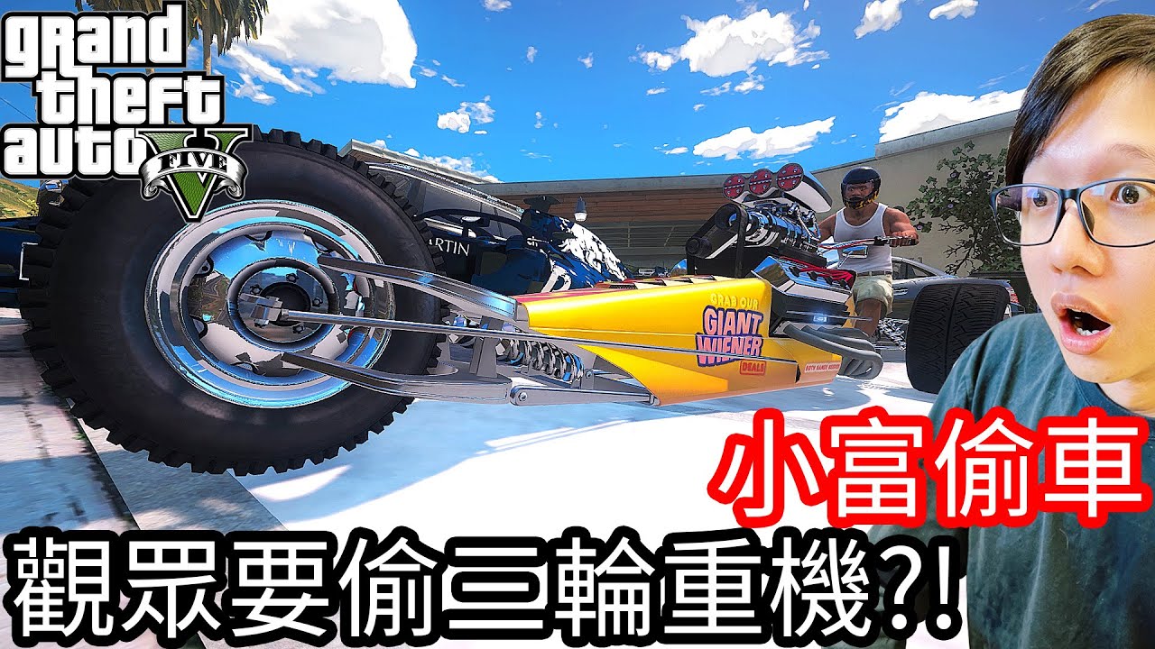 【Kim阿金】小富偷車#68 觀眾要偷三輪重機!?《GTA 5 Mods》