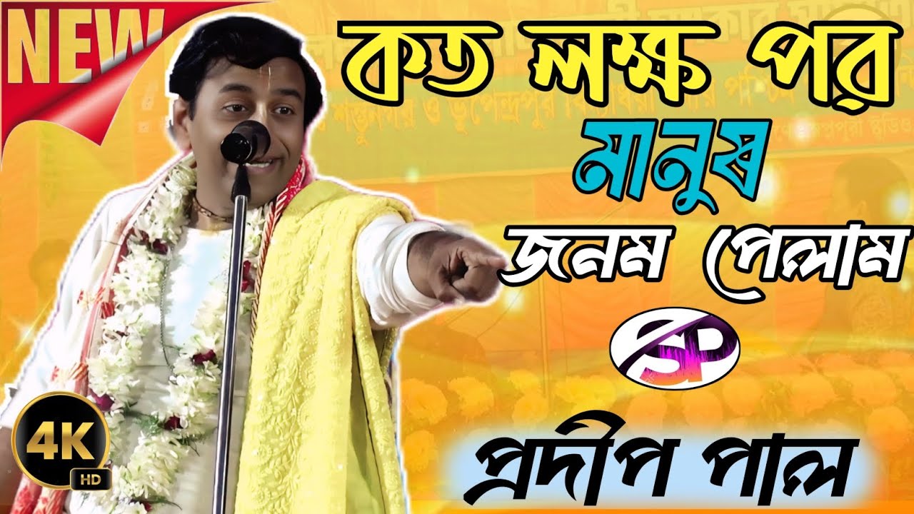 কত জন্মের  পর মানুষ জনম পেলাম | এখনই জেনে নিন | প্রদীপ পাল কি বলছে শুনুন | #kirtan 