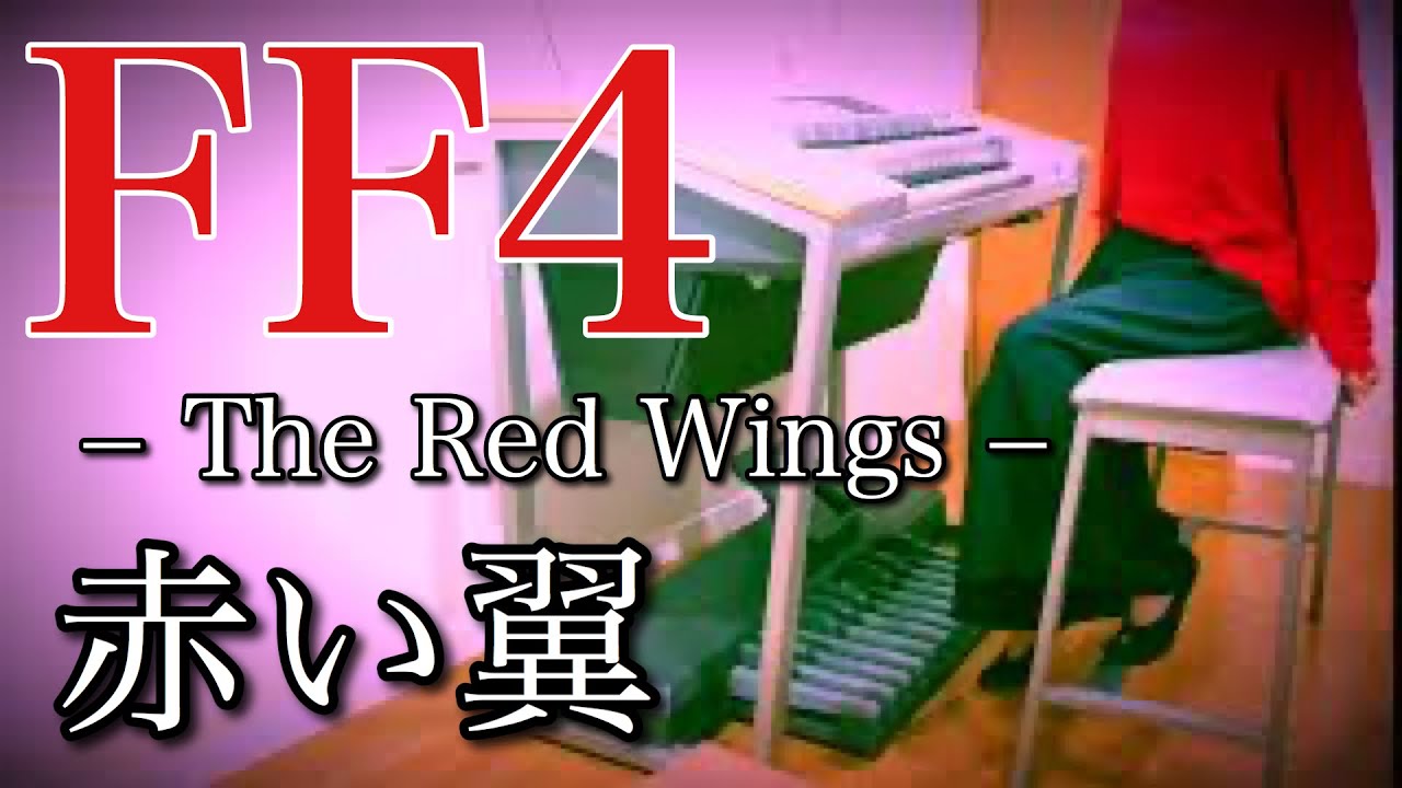 【FF4】赤い翼｜エレクトーン耳コピ演奏 / Final Fantasy IV – The Red Wings | Electone Cover