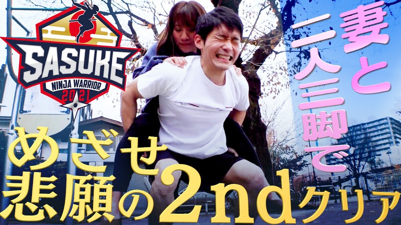 【新婚の塾講師】妻と二人三脚で悲願の2ndステージクリアへ！【山本桂太朗】【SASUKE12/28放送】