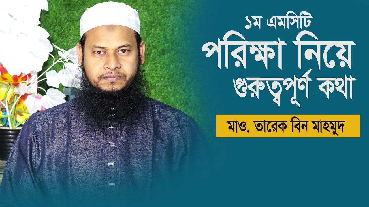 ১ম এমসিটি পরীক্ষা নিয়ে গুরুত্বপূর্ণ কথা | মাওলানা তারেক বিন মাহমুদ | আল জাহিদ ইসলিামিয়া কমপ্লেক্স
