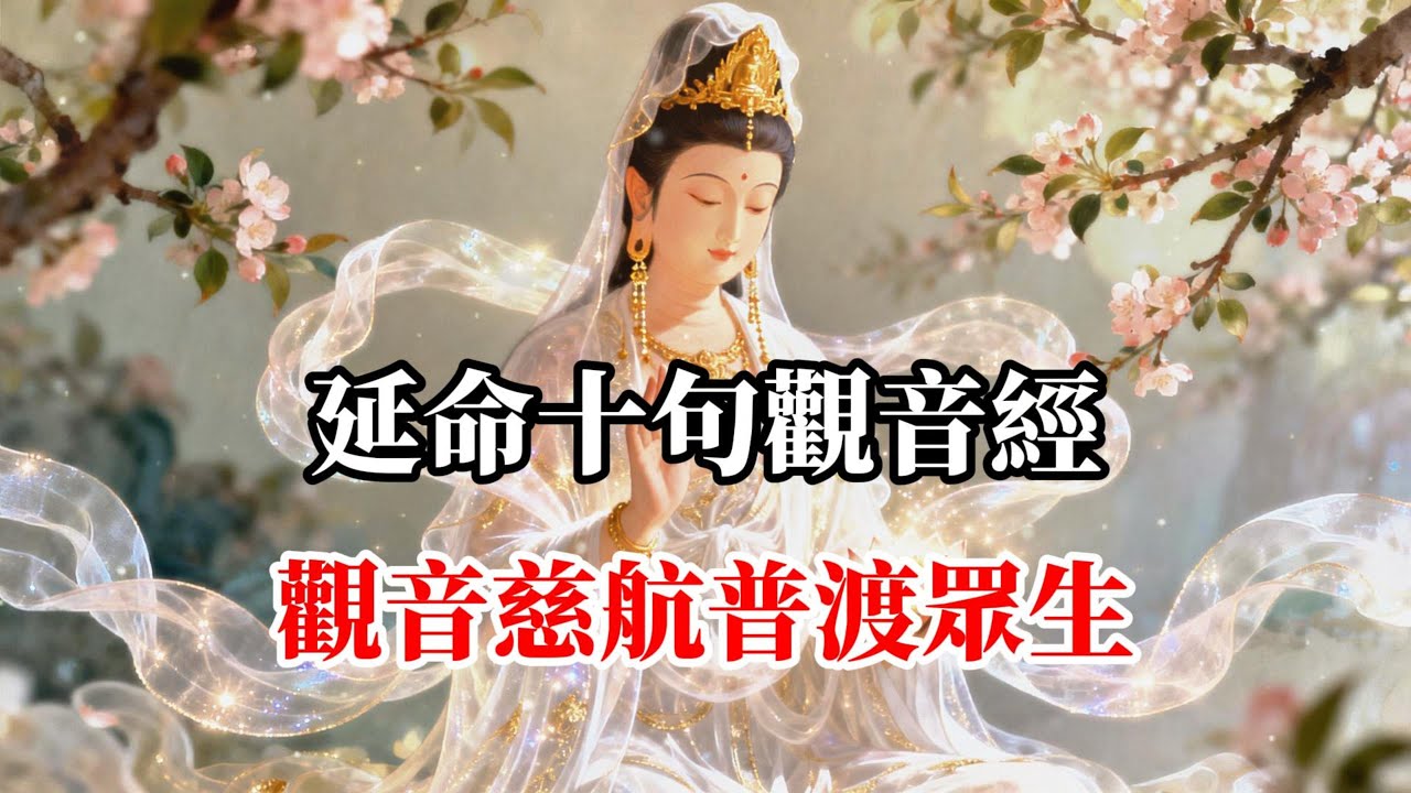 延命十句觀音經 觀音慈航普渡眾生，福慧雙修達本源，南無觀世音菩薩 慈悲護佑，眾生平安吉祥，身心平安自在，福報來