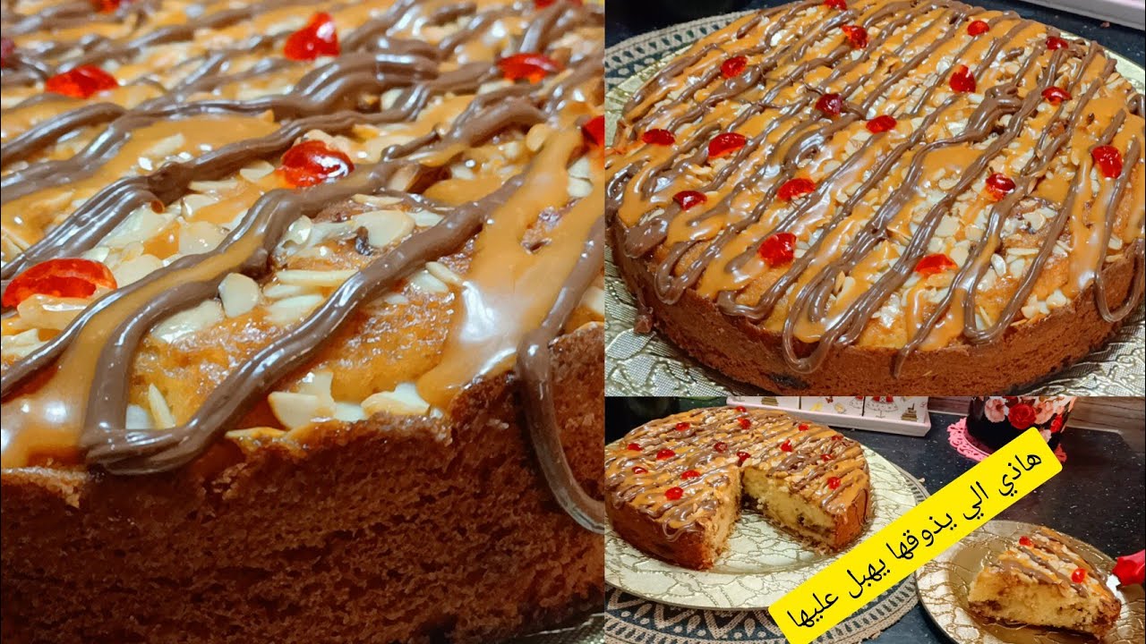 كيكة بذوق مميز ومختلف هاذي الي يذوقها راح يهبل عليها بزاف بنينة .سلطانة الحلويات