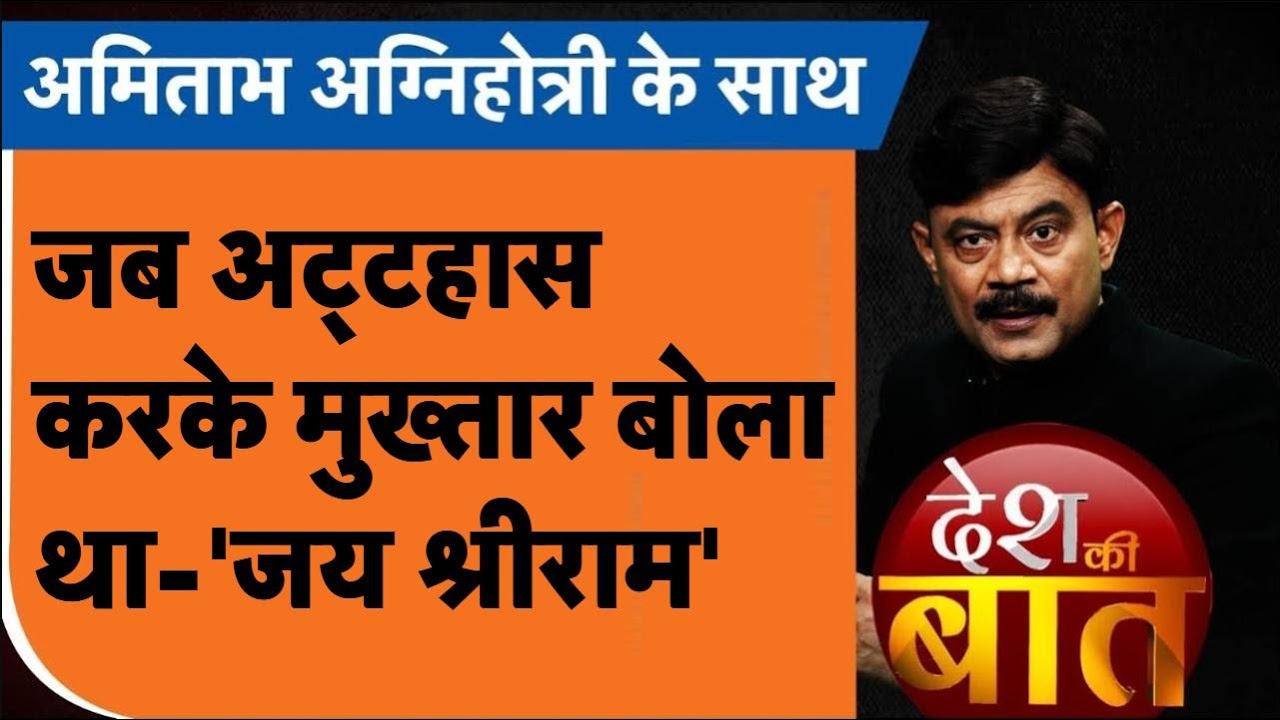 Desh Ki Baat: जब अट्टहास करके मुख्तार बोला था- 'जय श्रीराम'। Amitabh Agnihotri |