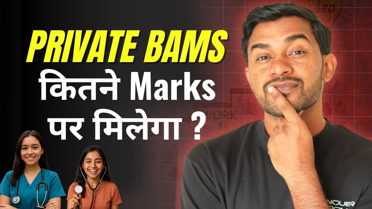 Private Bams kitne marks par milega ? 