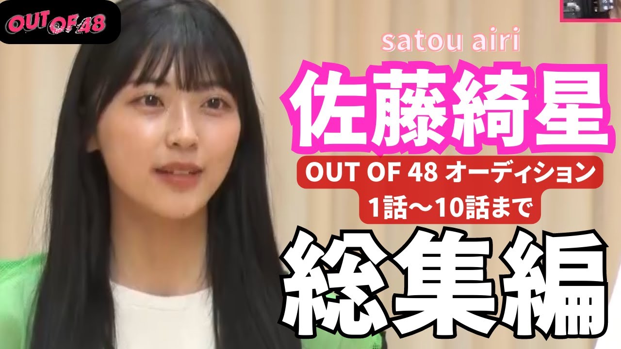 【AKB48 佐藤綺星】人気番組 OUT OF 48 オーディション 総集編（１話～10話 まで）【OUT OF 48】