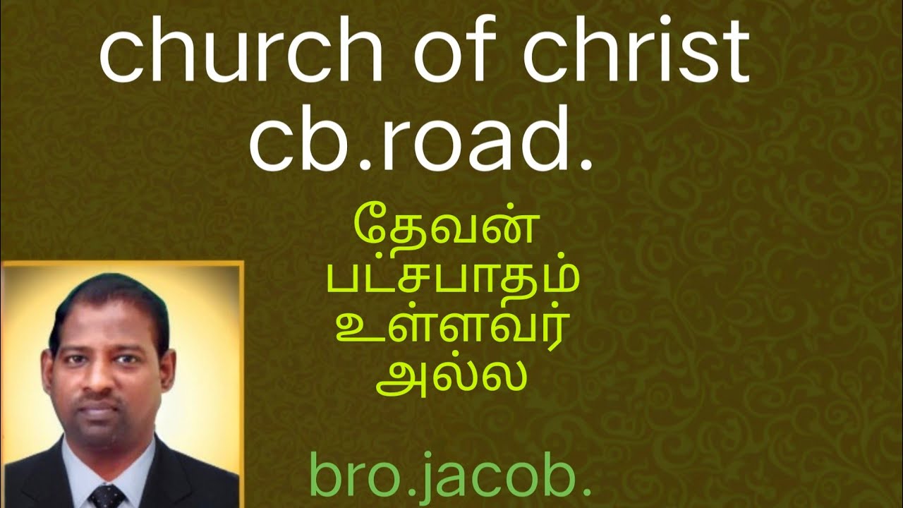 தேவன் பட்சபாதமுள்வரல்ல.சகோ.ஜாக்கப்.