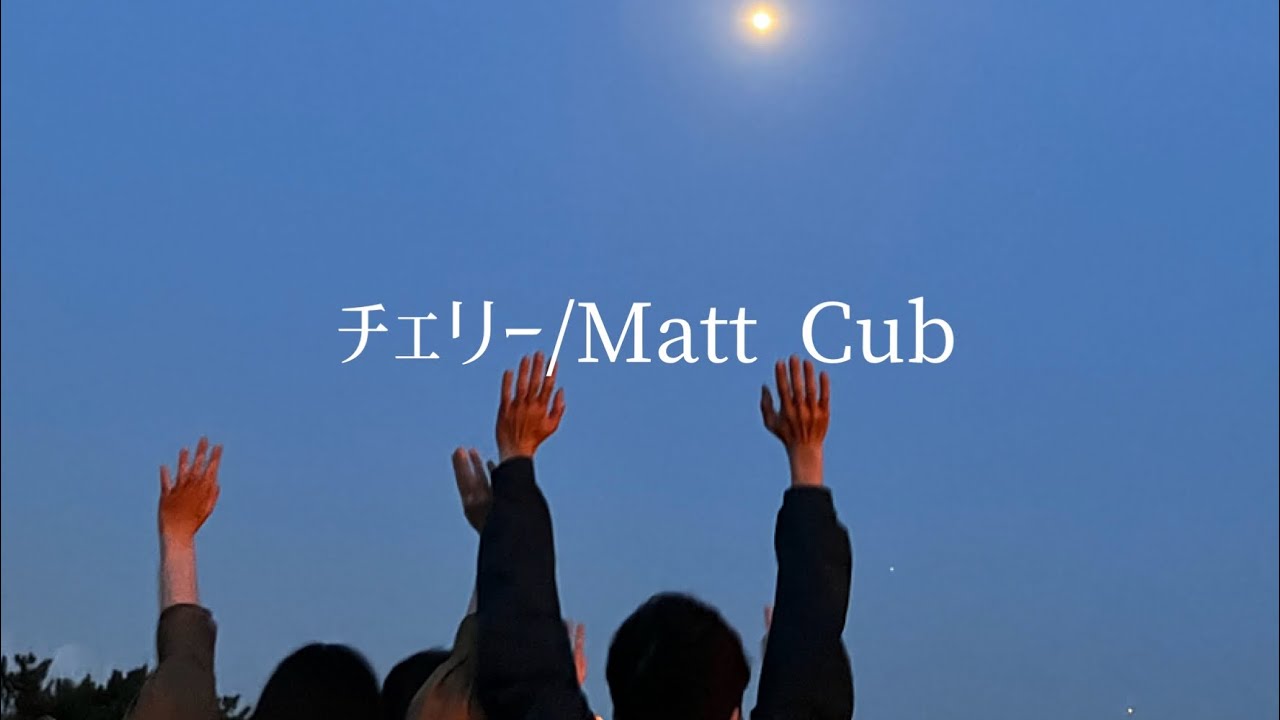 【歌詞】チェリー/Matt Cab cover #tiktok #スピッツ　概要欄見てね⤵︎