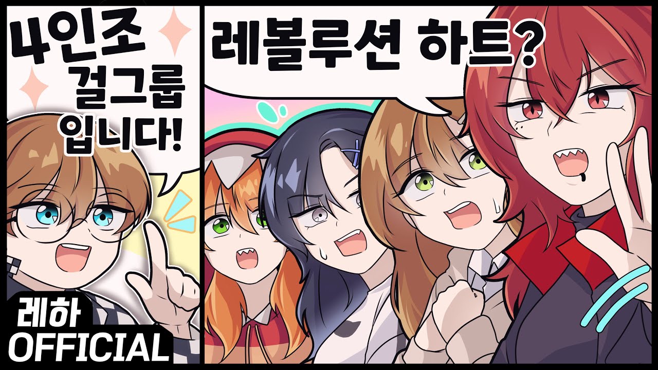 실력파 4인조 걸그룹 레볼루션 하트 등.장.(｡•̀ᴗ-)✧ 【합방 하이라이트】