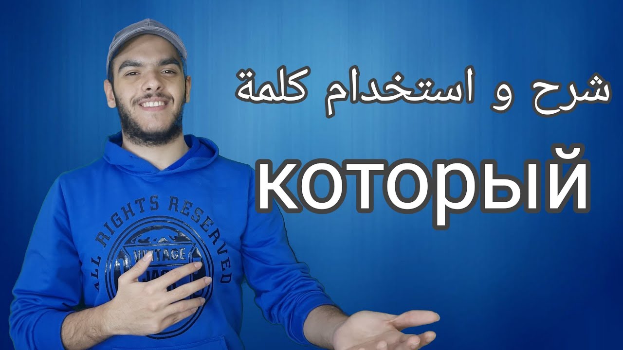 تعلم اللغة الروسية | شرح كلمة КОТОРЫЙ, КОТОРАЯ, КОТОРОЕ | تعلم الروسية مع طاهر خالد