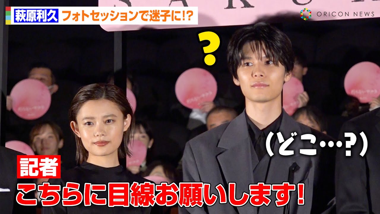萩原利久、フォトセッションで迷子になりタジタジ！？客席急接近でファンにお手振り＆笑顔炸裂な紳士対応　映画『朽ちないサクラ』完成披露上映会舞台あいさつ
