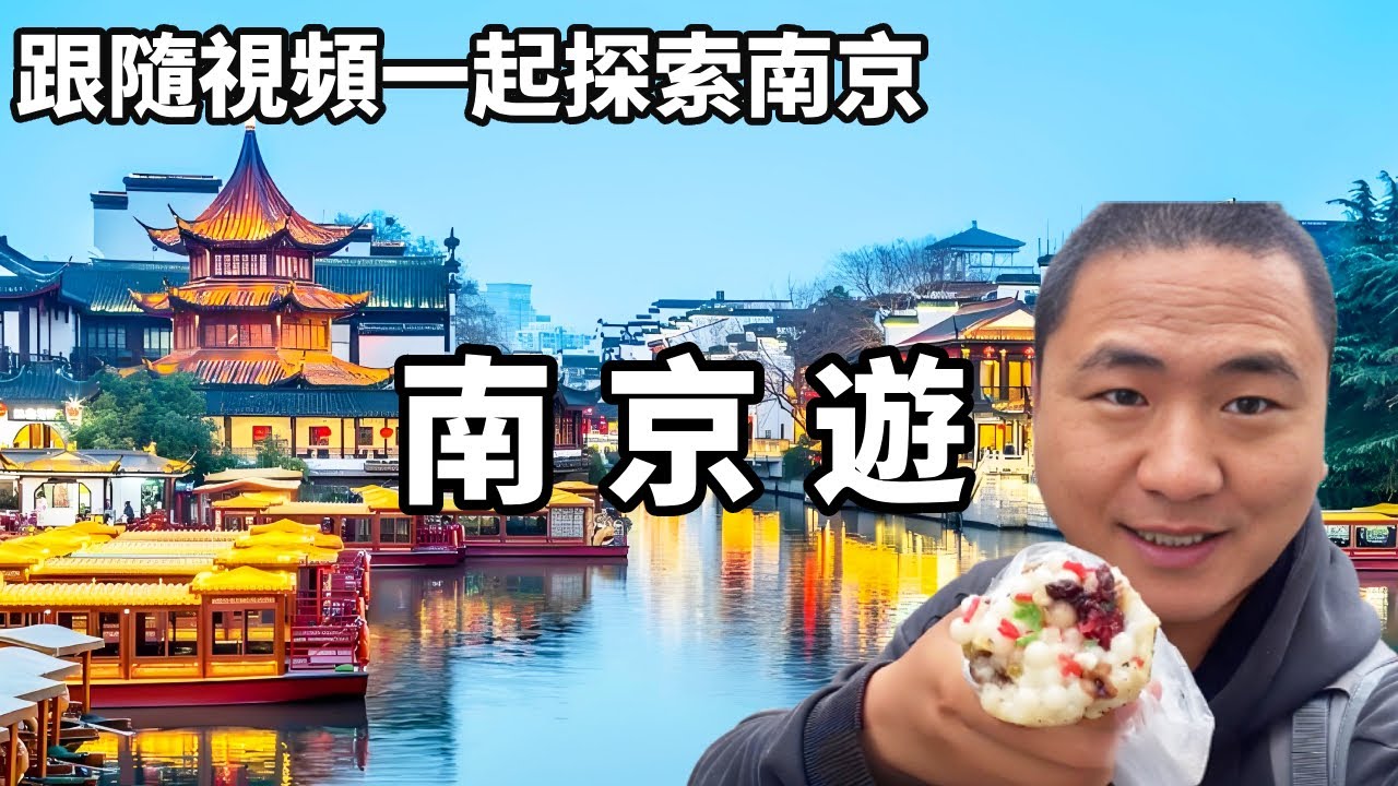 跟隨視頻一起探索南京，見証曆史與現代的交融，帶你感受獨特的城市魅力與文化脈動。【大海去旅行】