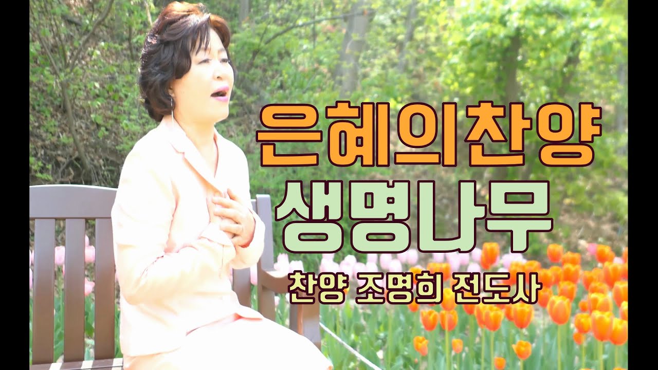 생명나무 (찬양 조명희 전도사)  기획.제작 윤다윗 목사
