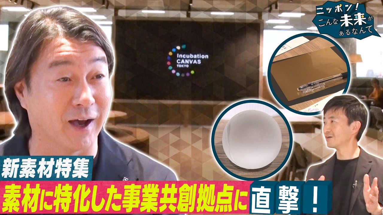 加藤浩次が「新素材」のための共創施設を直撃！【ニッポン！こんな未来があるなんて～巨大企業の変革プロジェクト～】