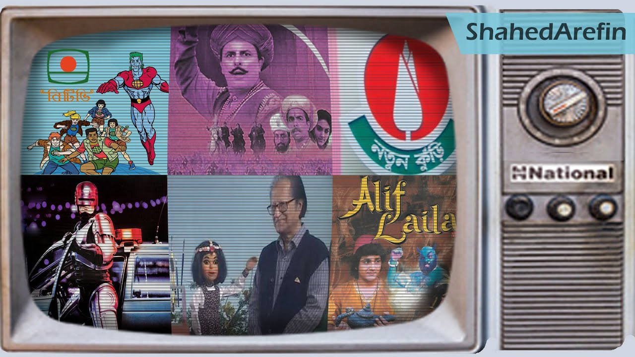 ৯০ দশকের বিটিভি | 90s BTV shows