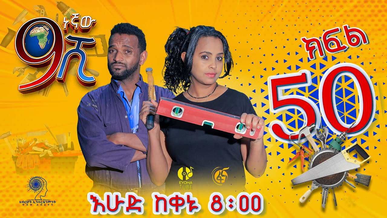 Ethiopia: ዘጠነኛው ሺህ ክፍል 50 - Zetenegnaw Shi sitcom drama Part 50
