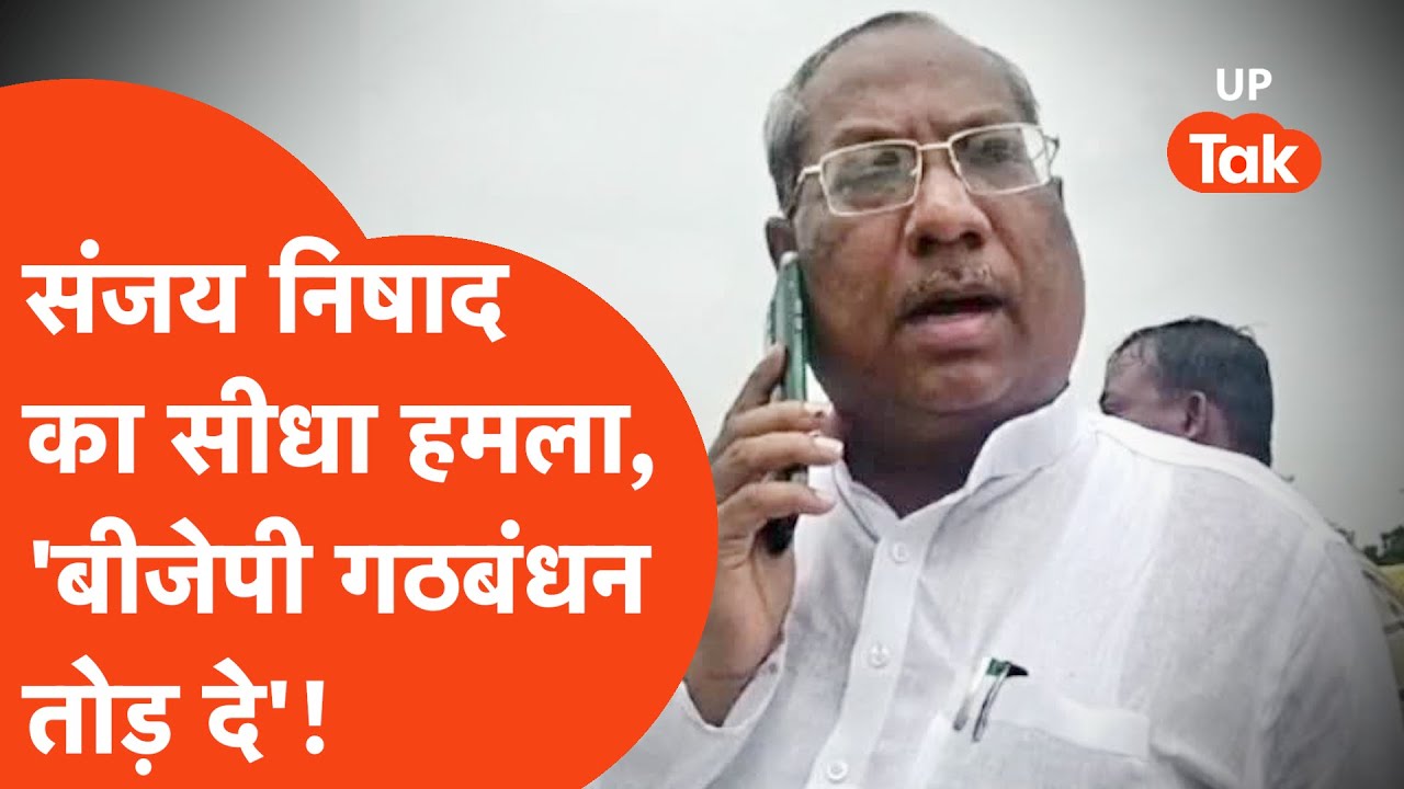 Sanjay Nishad attack on BJP: संजय निषाद ने साफ़ कह दिया, BJP को फायदा नहीं तो गठबंधन तोड़ दे।