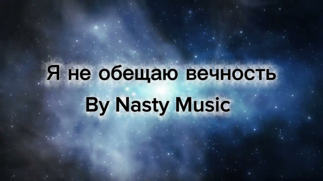 Я не обещаю вечность — NASTY MUSIC