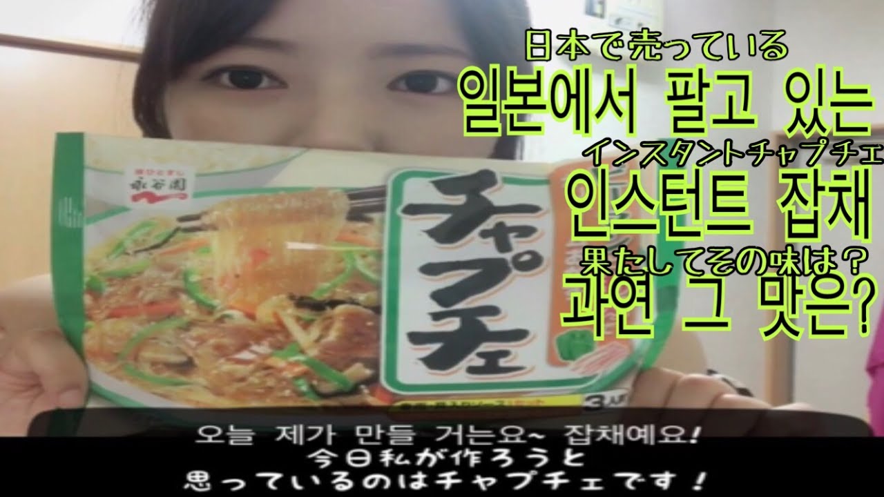 (日本語字幕) 일본유학 日本留学ー 인스턴트잡채가 있길레 사 봤어요.インスタントチャプチェがあって買ってみました。