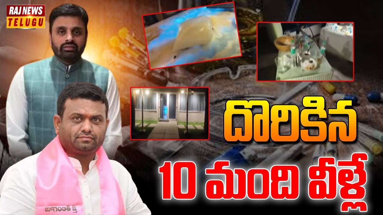 దొరికిన 10 మంది వీళ్లే | Pilot Rohit Reddy Drug Party Case | Eluru TDP MP Putta Mahesh | Raj News