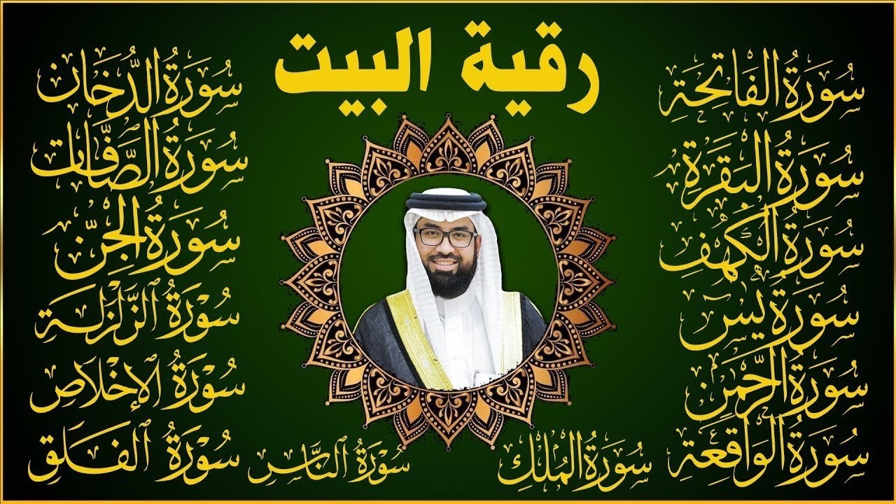 رقية البيت سورة البقرة, يس، الواقعة، الرحمن، الملك، المعوذات، الإخلاص - شفاء وبركة وحفظ من الشيطان 💚