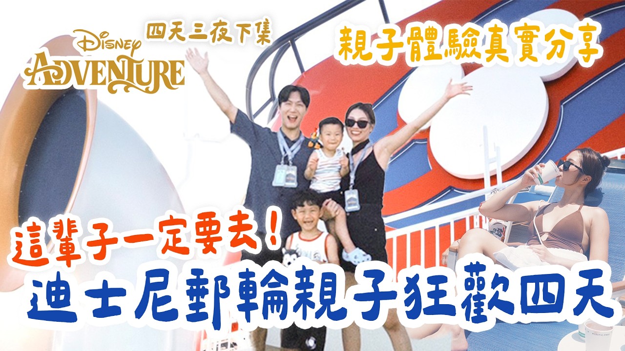 這輩子一定要去一次的迪士尼郵輪！最適合親子的郵輪  首航體驗Disney Adventure Disney Cruise Line  Maiden Voyage｜絕代雙Q