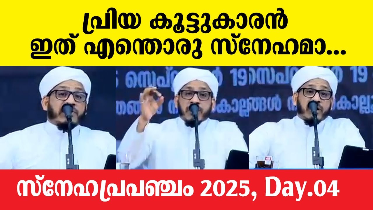 പ്രിയ കൂട്ടുകാരൻ💕 ഇത് എന്തൊരു സ്നേഹമാ.. Snehaprapancham 2025 Day 04 | Farooq Naeemi Speech Islamic