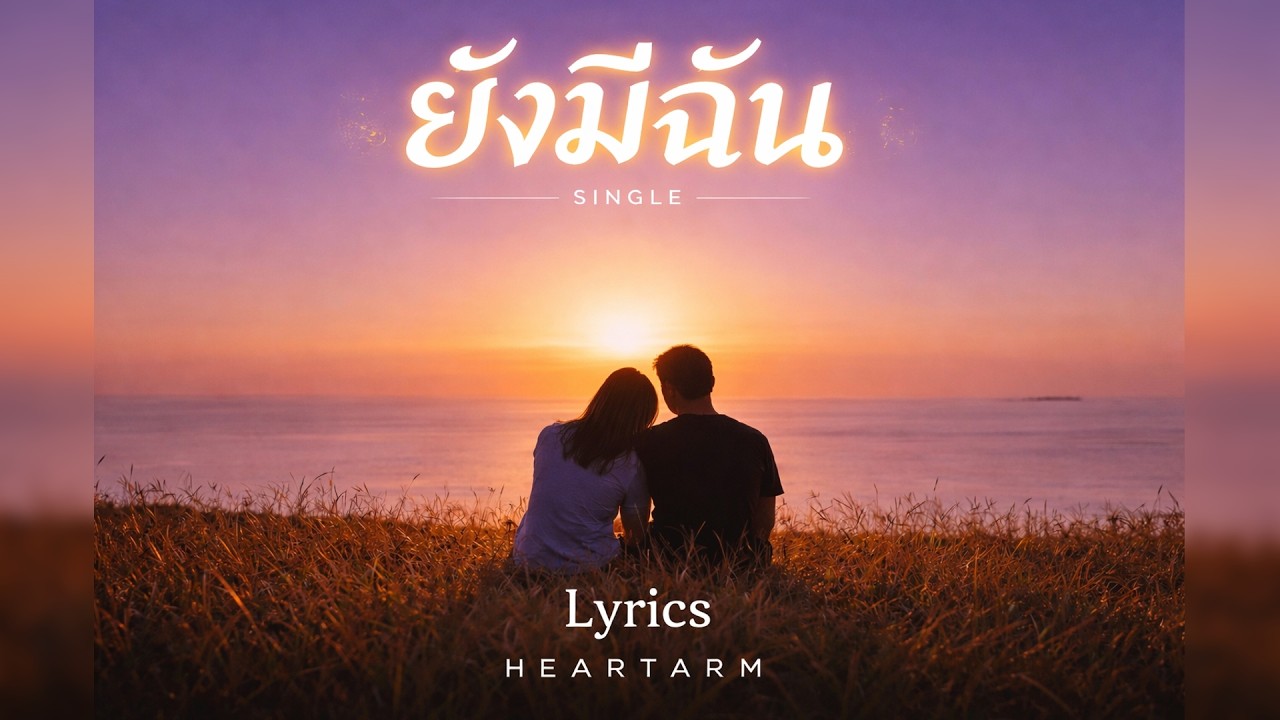 ยังมีฉัน - HEARTARM (Lyrics) 🎶🎤  #poprock #music #karaoke #thaipop