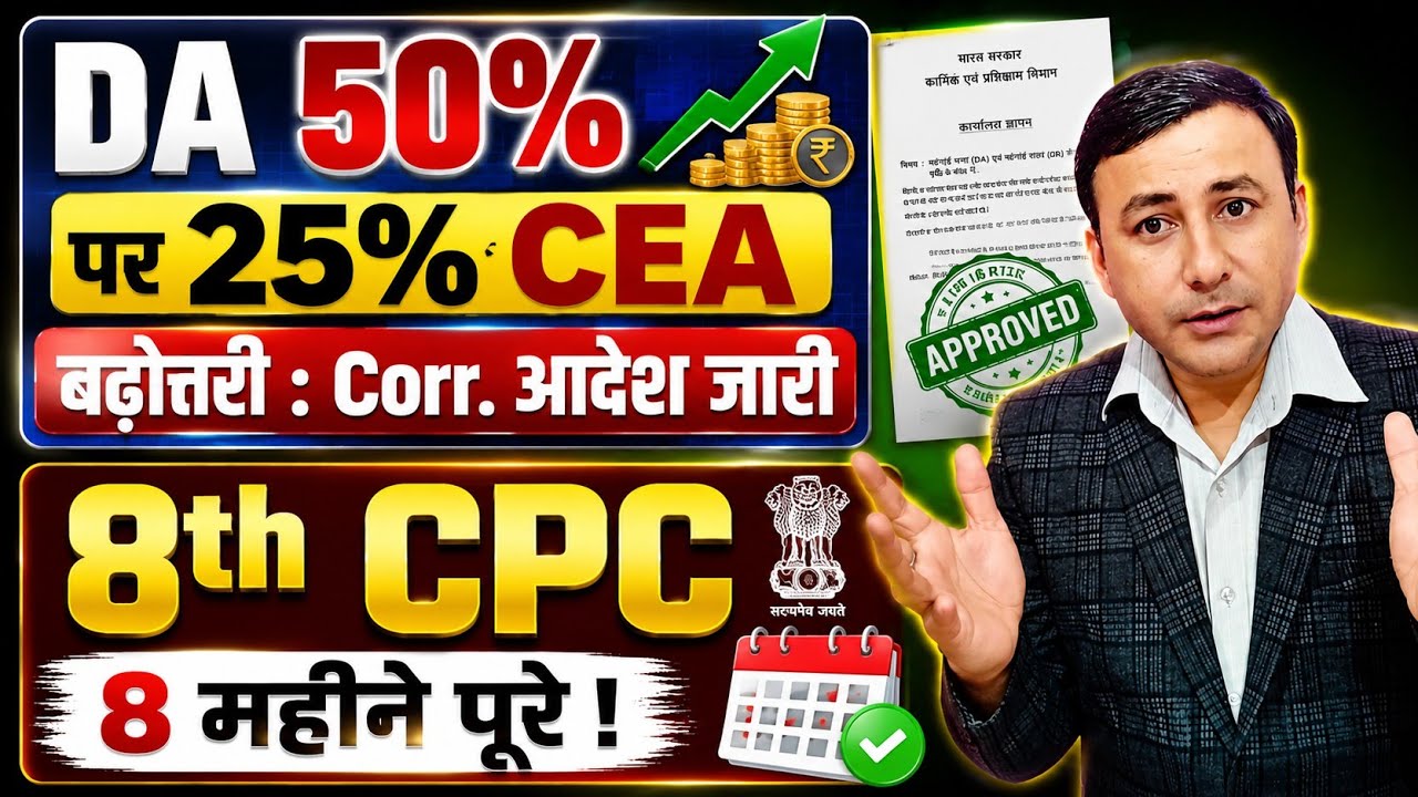 DA 50% पर 25% CEA और 8वें वेतन पर Update #8thpaycommission #pensioners 
