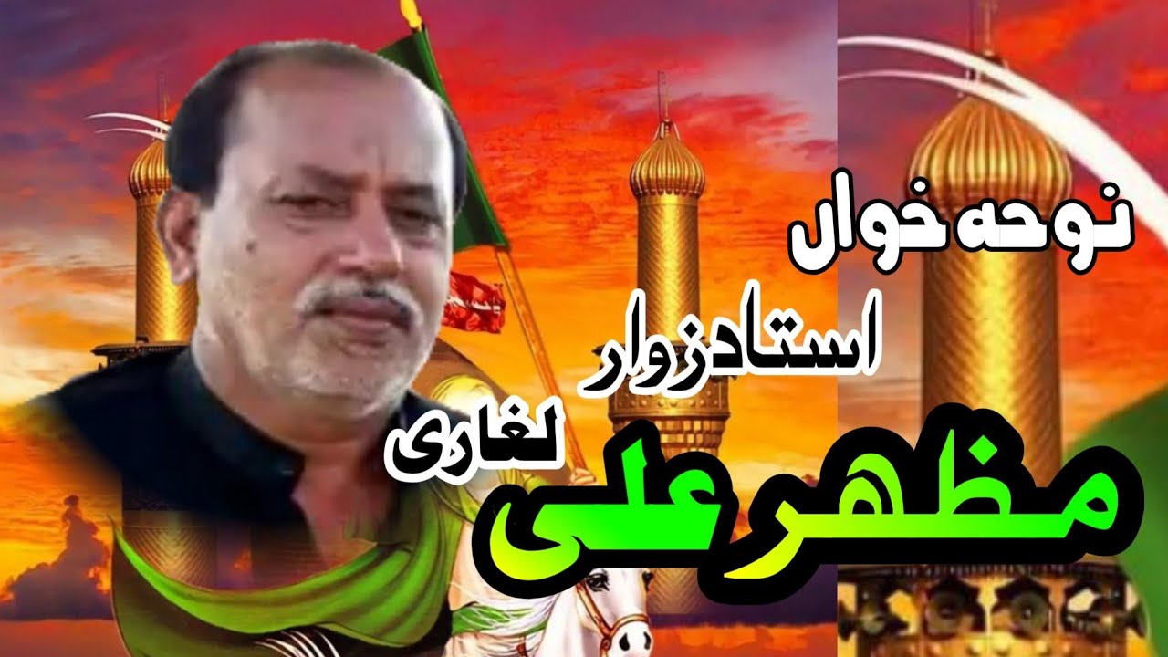 Ustad Zawar Mazhar Ali Laghari Noha Main Aya Sham Nibha Baba
