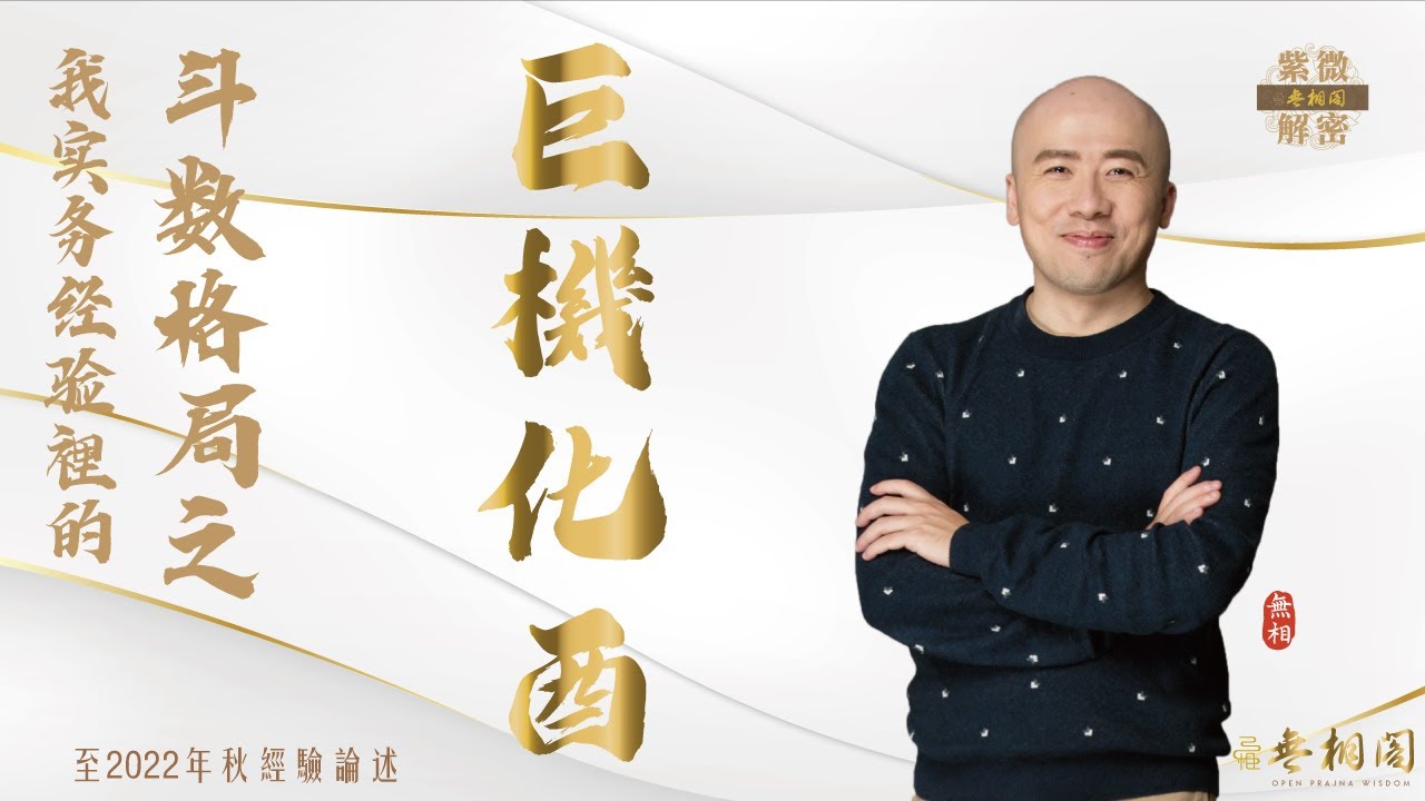 紫微格局說 | 巨機化酉格 | 第十四章《紫微解密》