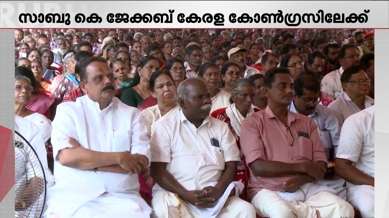 കോൺഗ്രസ് വിട്ട സാബു കെ ജേക്കബ് കേരളാ കോൺഗ്രസ് എമ്മിലേക്ക് | Kerala Congress M
