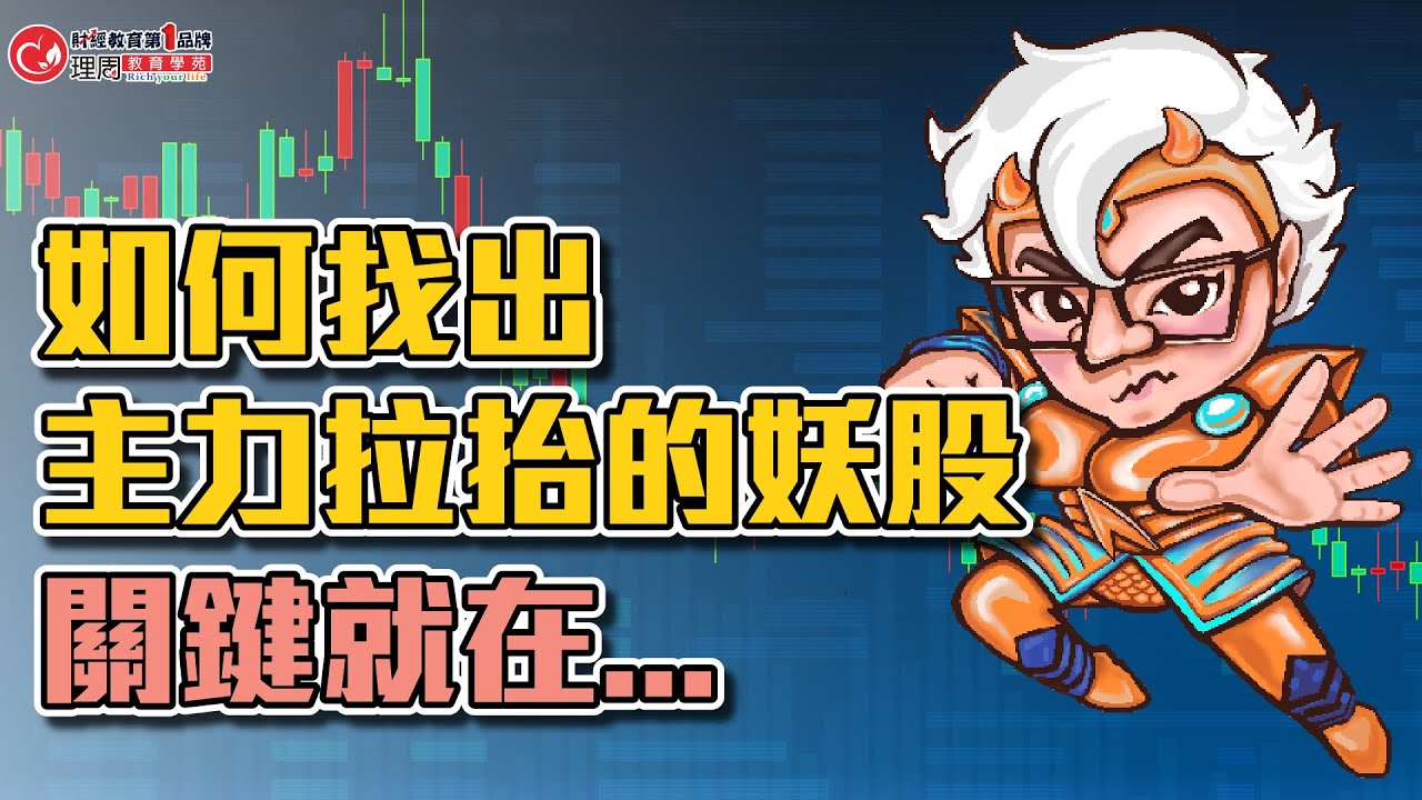 如何找出主力拉抬的妖股，關鍵就在... | 理周教育學苑 | 奧丁 | 戰神再起 ~ 叱咤風雲 講座(字幕)