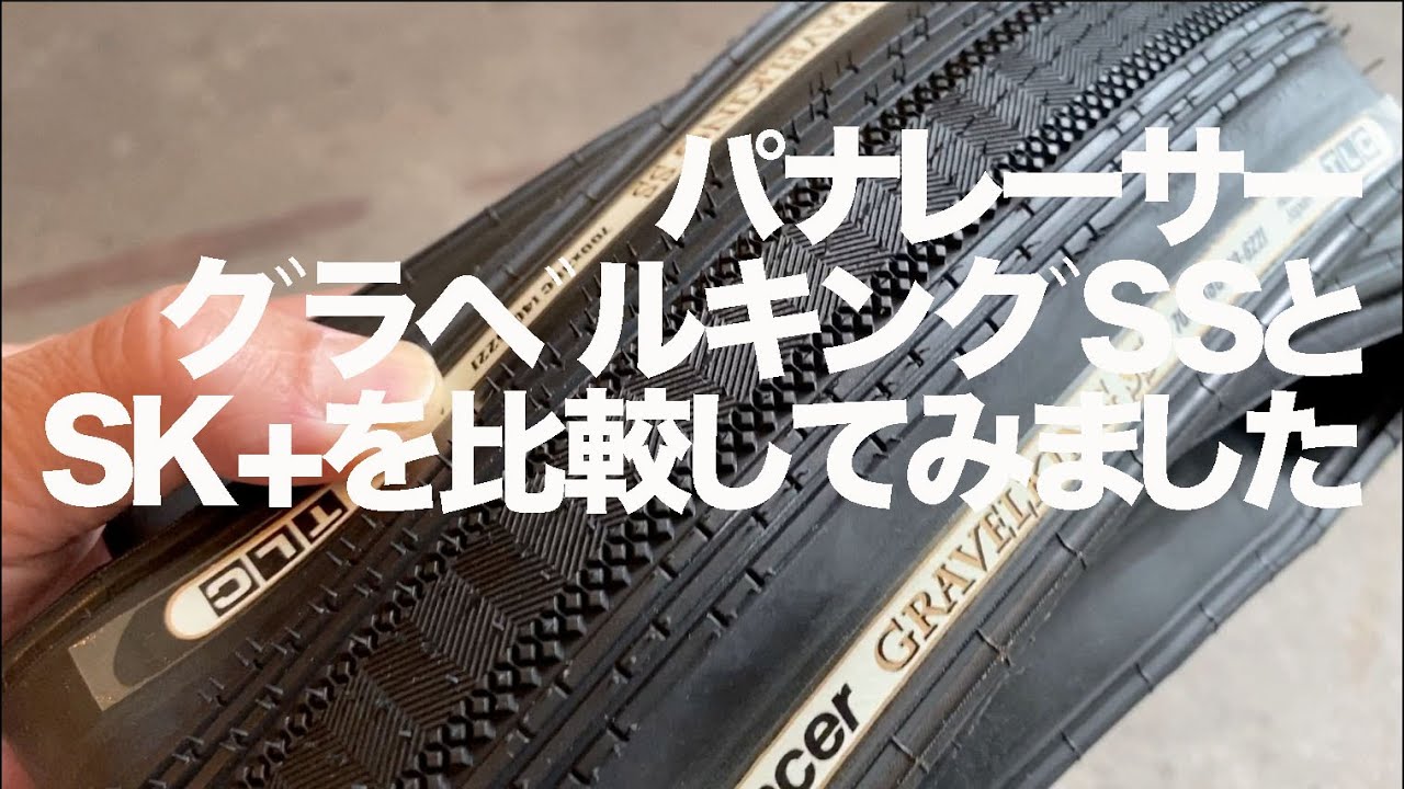 パナレーサー グラベルキングSSとSK+を比較してみました