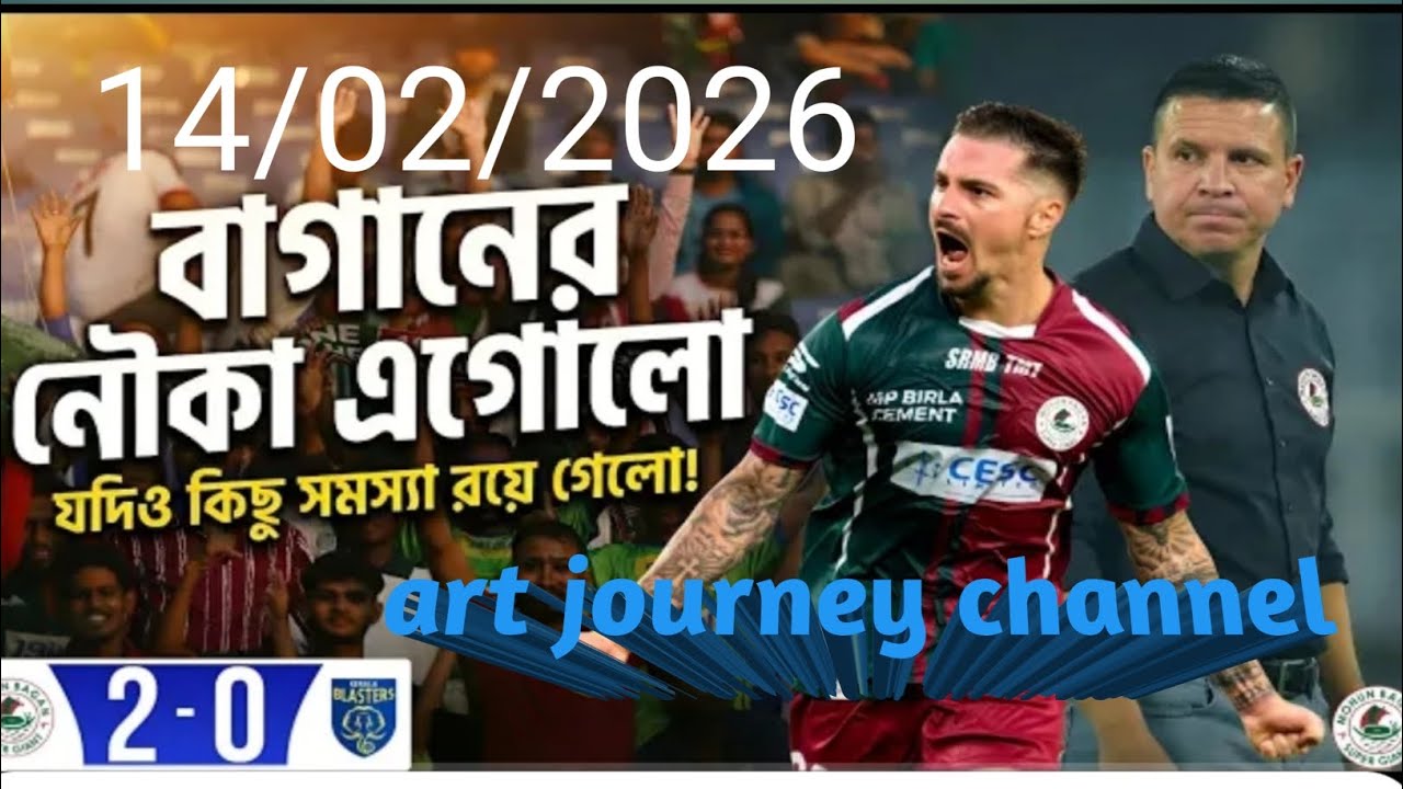 মোহনবাগান সুপার জায়ান্ট কেরালা  আইএসএল ম্যাচ 2026 14 ই ফেব্রুয়ারি যুবভারতী ক্রীড়াঙ্গনে