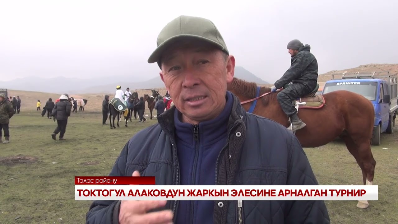 ТОКТОГУЛ АЛАКОВДУН ЖАРКЫН ЭЛЕСИНЕ АРНАЛГАН ТУРНИР