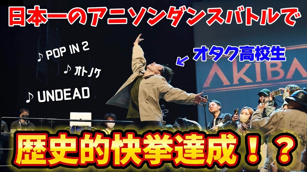 オタク高校生がアニソンダンスバトルの全国大会で歴史的快挙を達成…！？【龍と勇太】