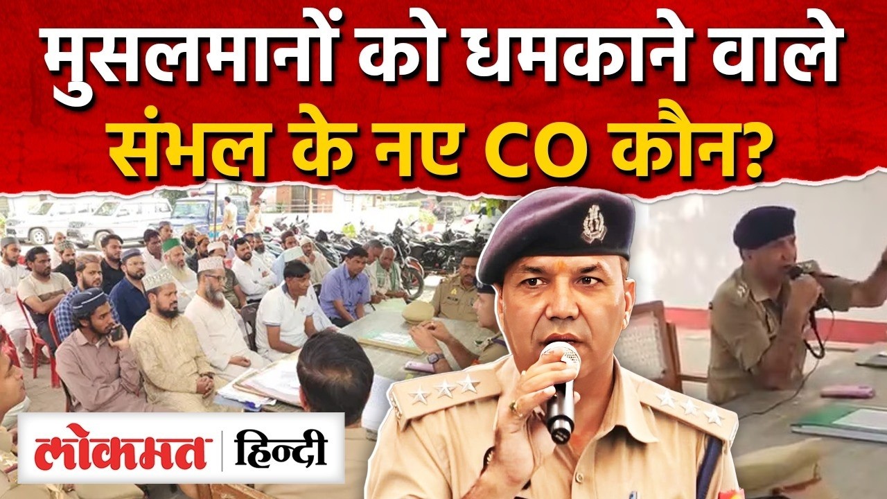 Sambhal CO Kuldeep Kumar: मुसलमानों को धमकाने वाले CO कुलदीप कुमार कौन? Sambhal Viral News |RY2